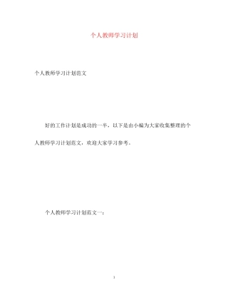 个人教师学习计划