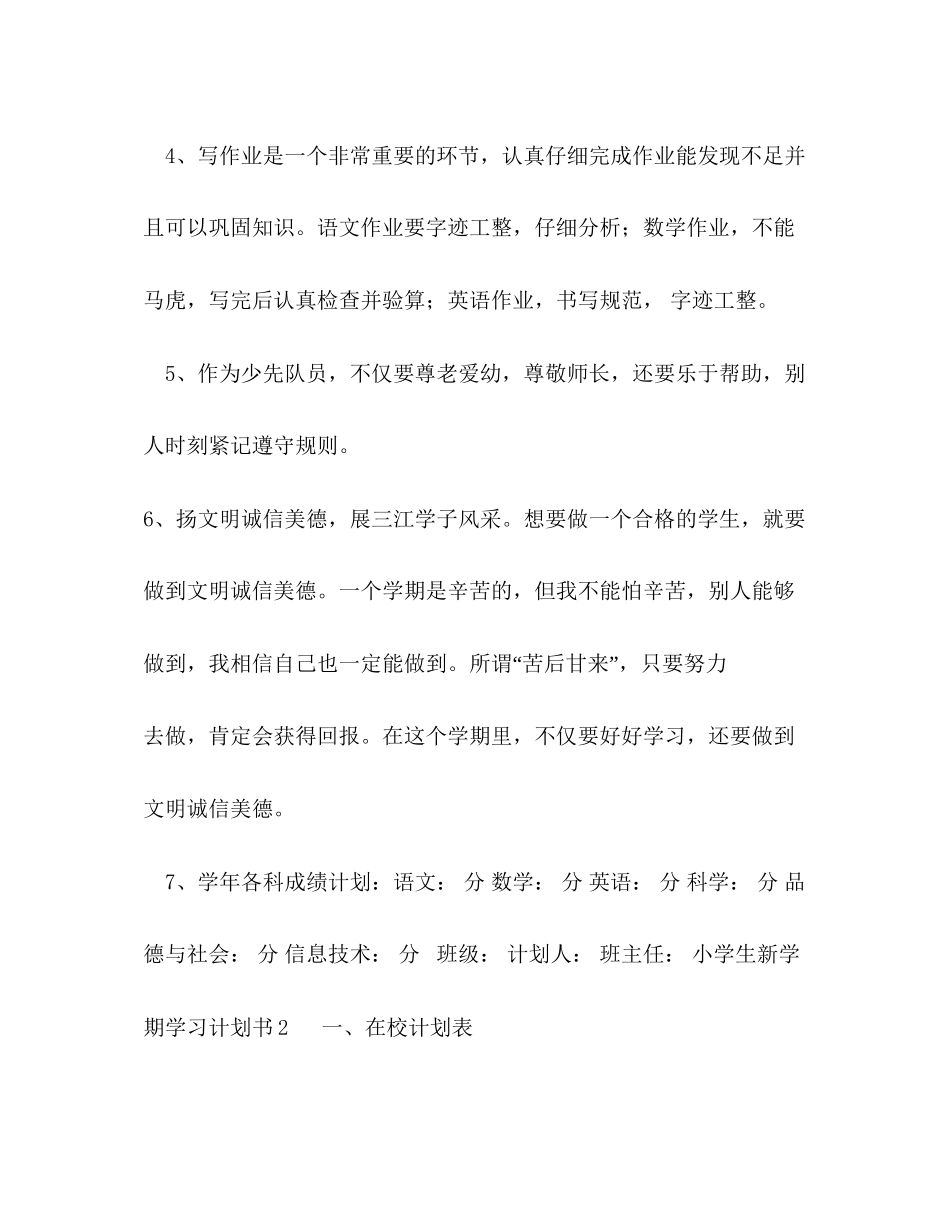 小学生新学期学习计划书5篇_第2页