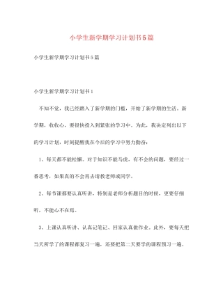 小学生新学期学习计划书5篇