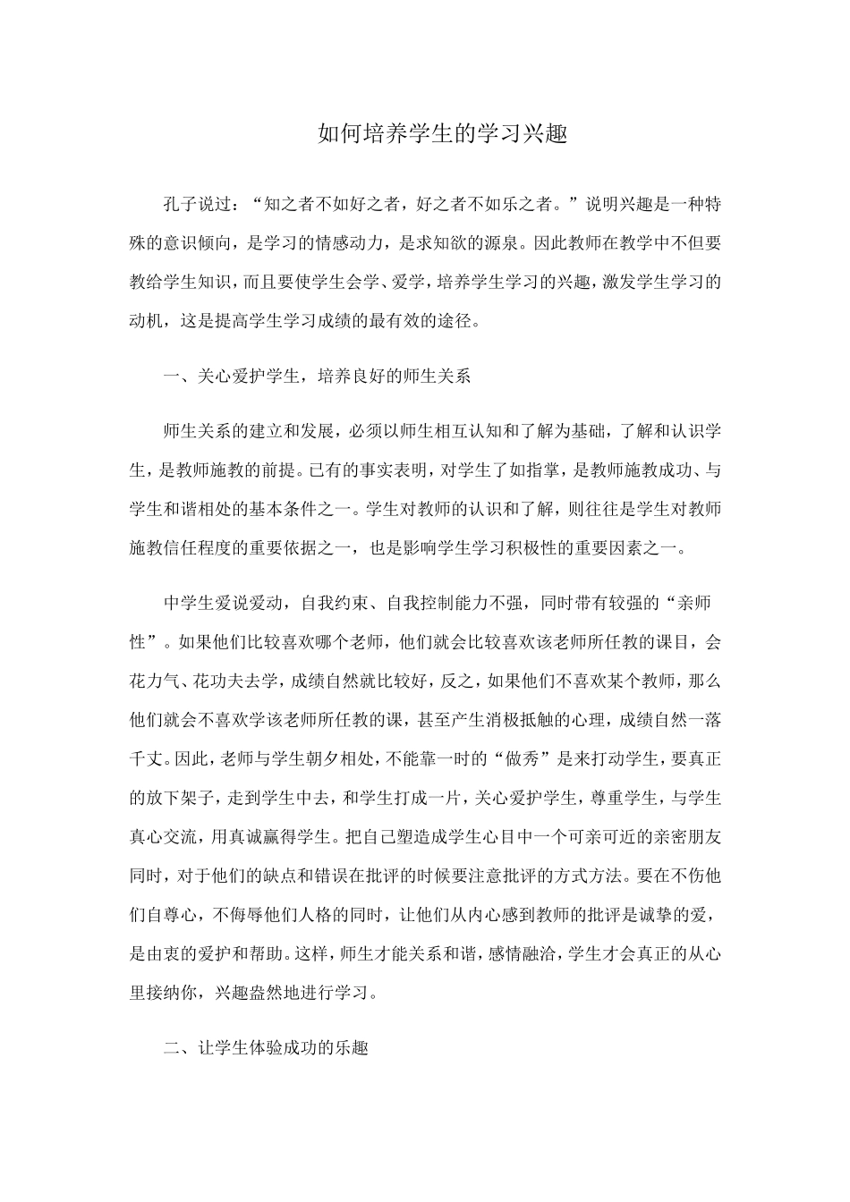 如何培养学生的学习兴趣 (3)_第1页