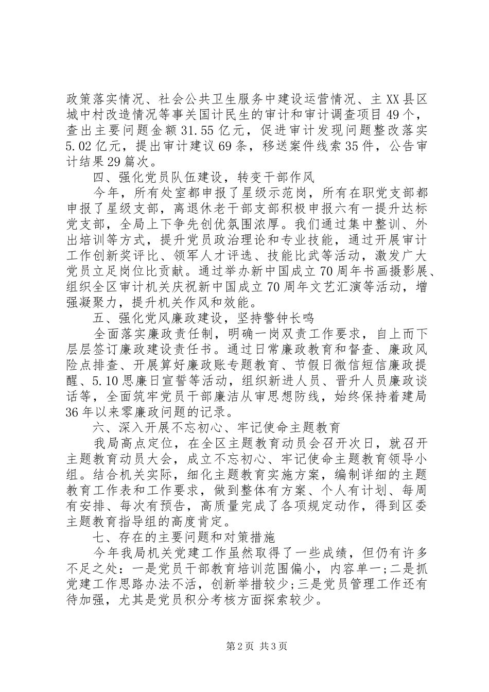 区科局机关党委书记党建工作述职报告20篇（19）_第2页