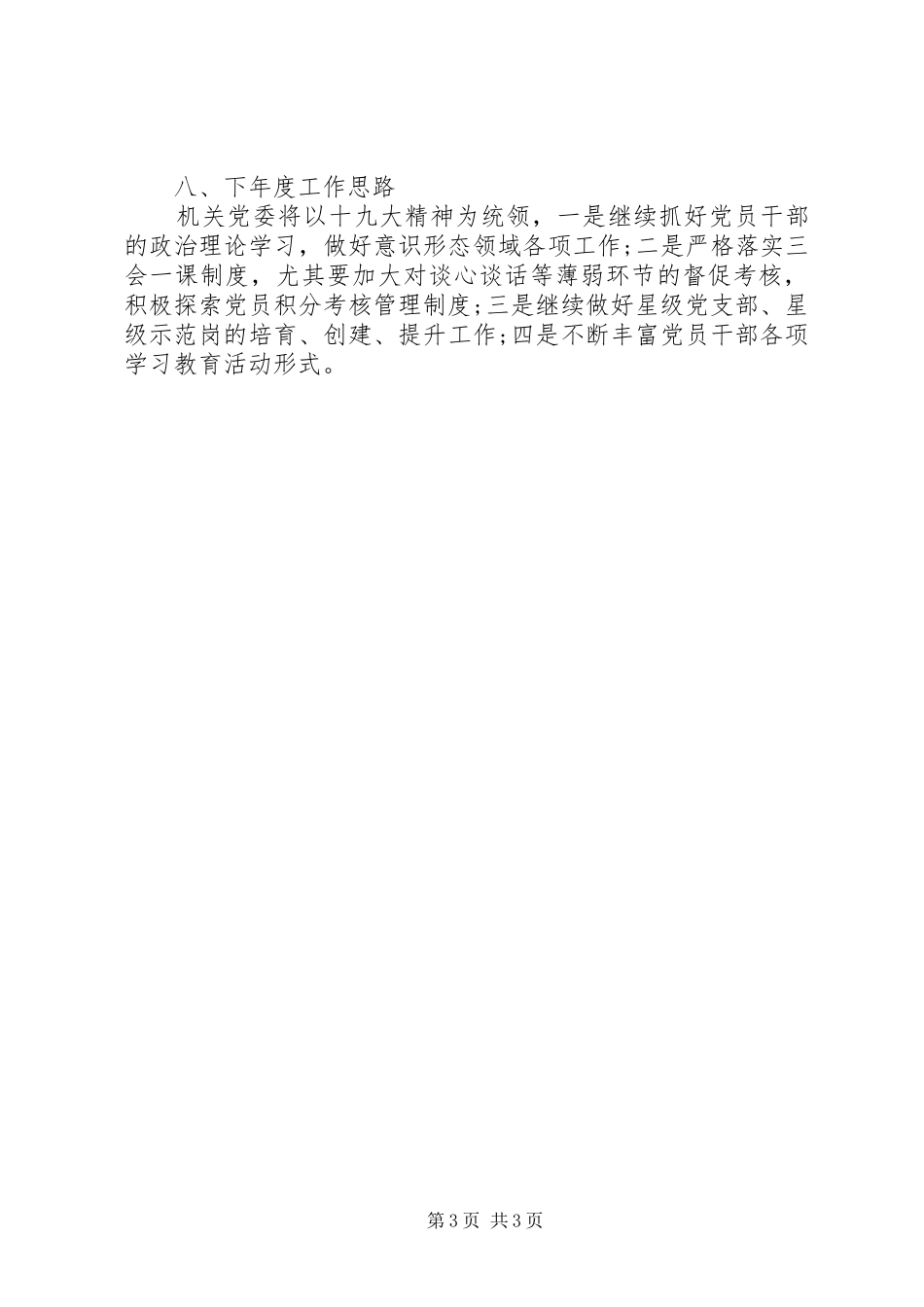 区科局机关党委书记党建工作述职报告20篇（19）_第3页