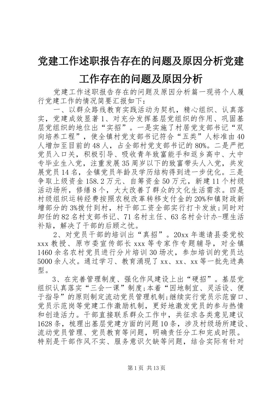 党建工作述职报告存在的问题及原因分析党建工作存在的问题及原因分析_第1页