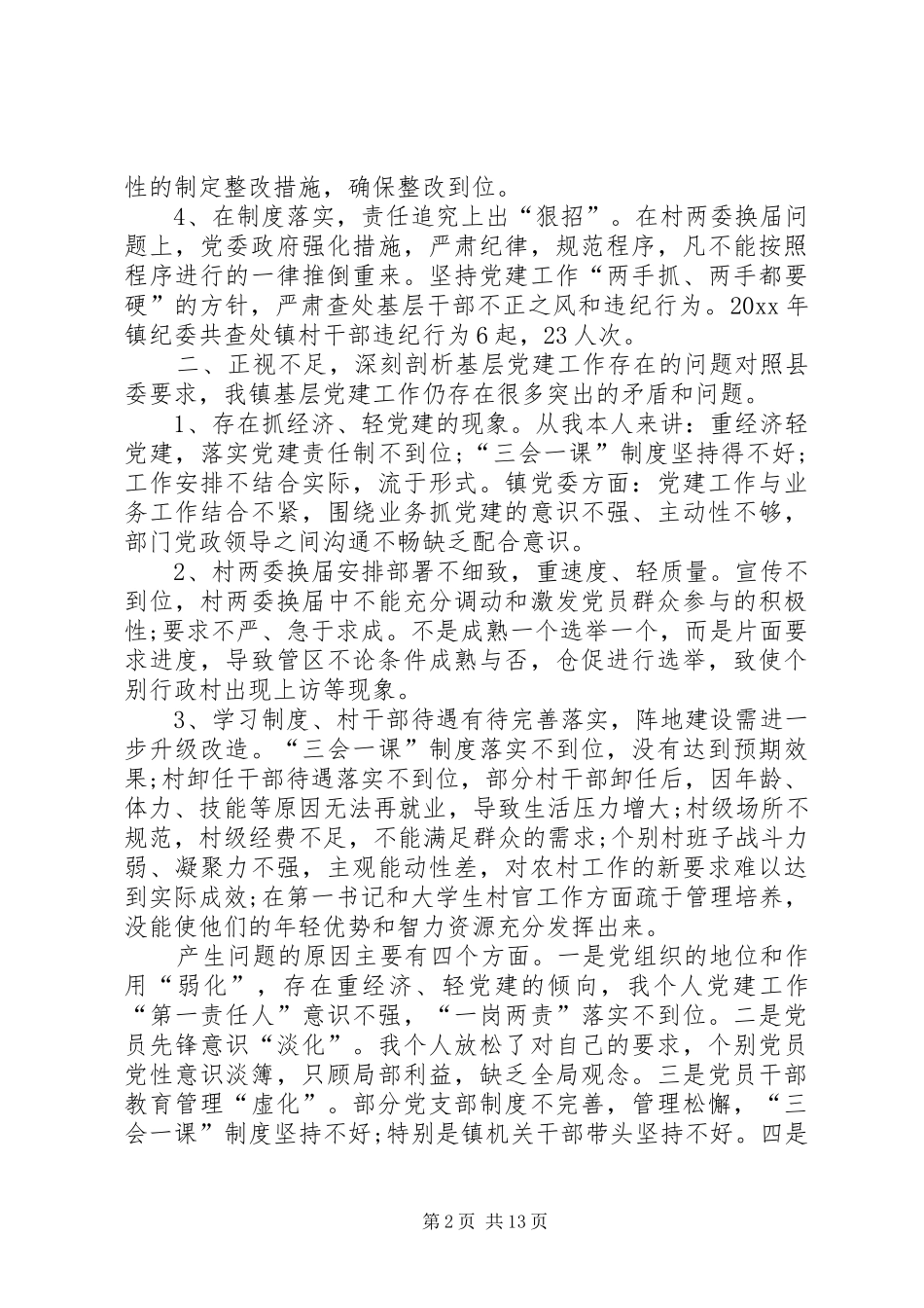 党建工作述职报告存在的问题及原因分析党建工作存在的问题及原因分析_第2页