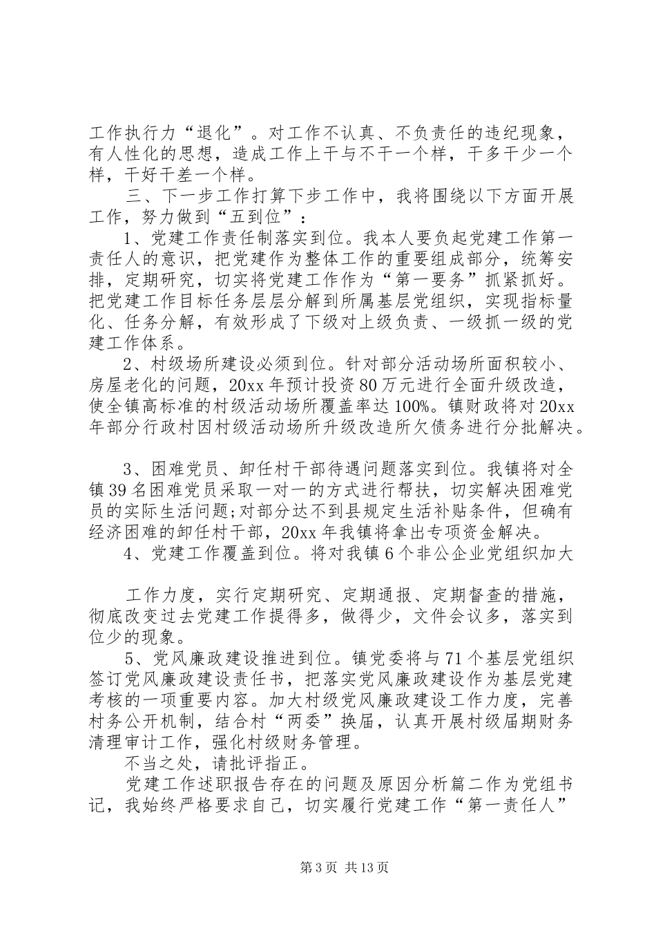 党建工作述职报告存在的问题及原因分析党建工作存在的问题及原因分析_第3页