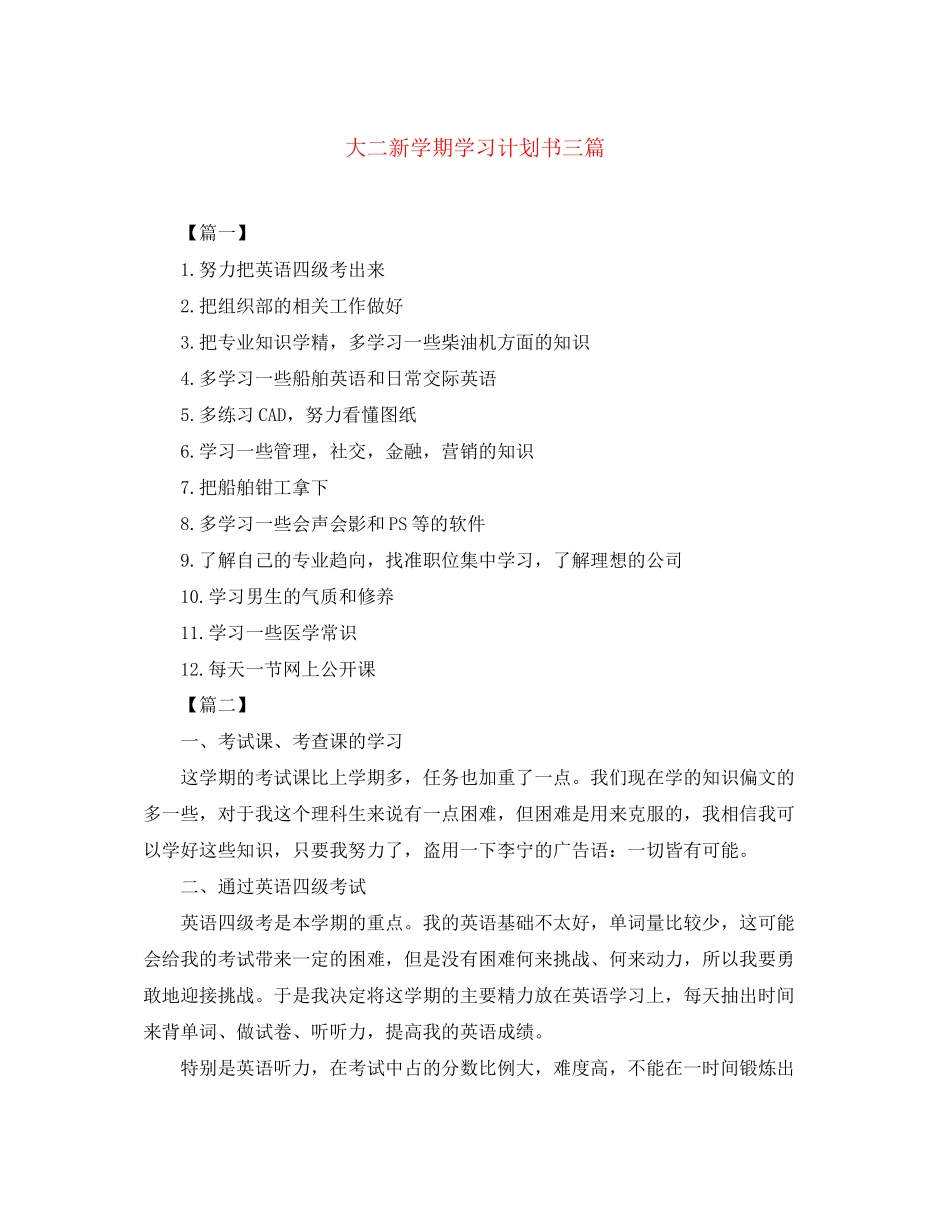 大二新学期学习计划书三篇_第1页