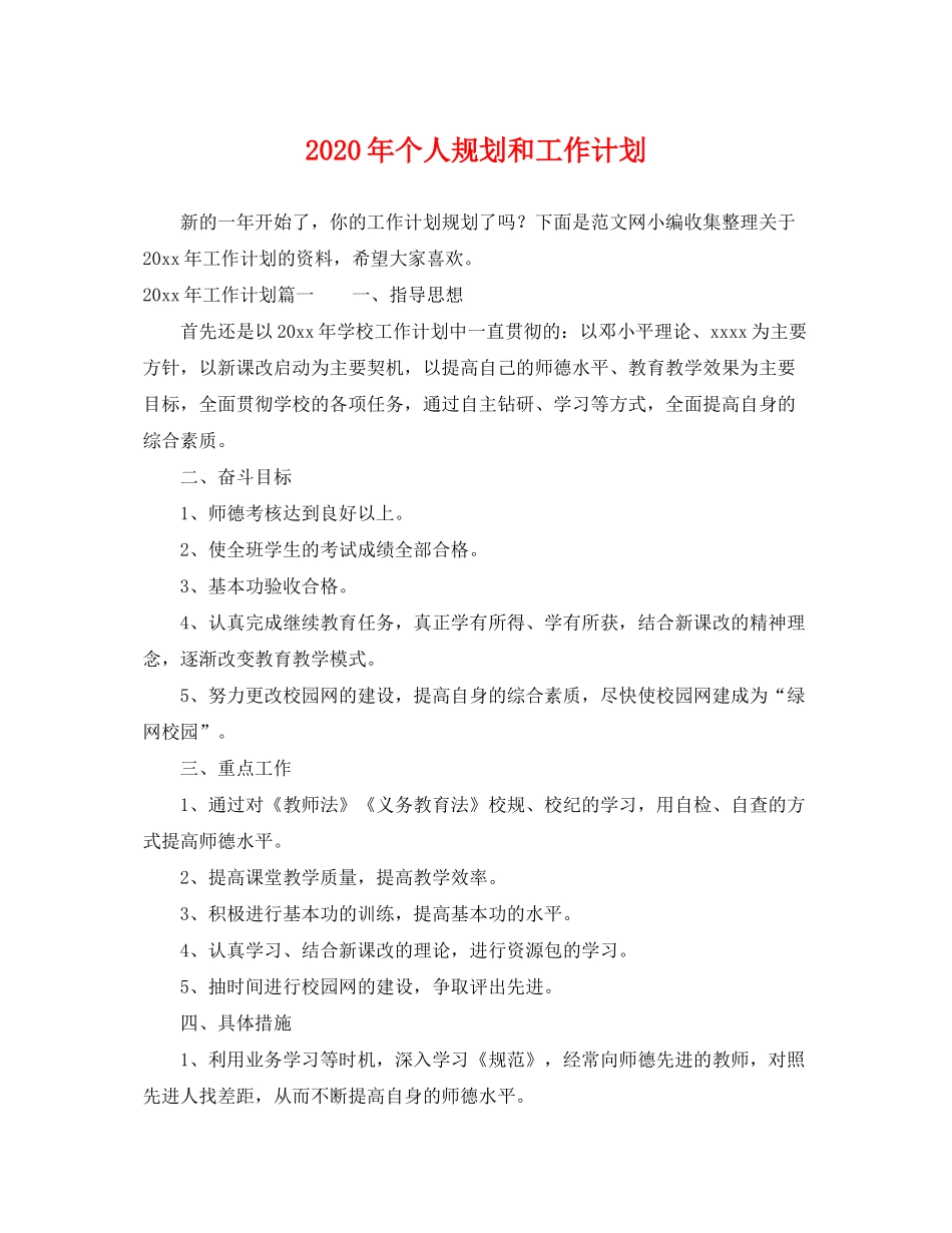 2020年个人规划和工作计划_第1页