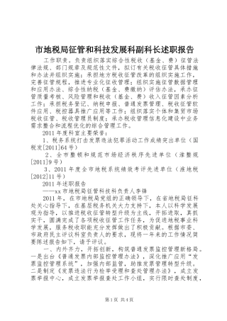 市地税局征管和科技发展科副科长述职报告