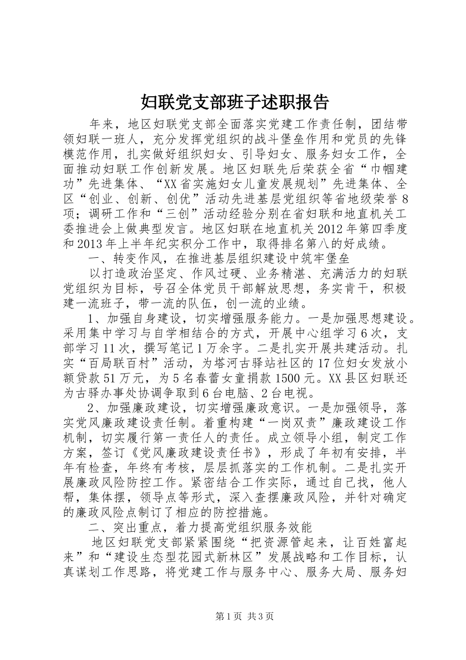 妇联党支部班子述职报告_第1页