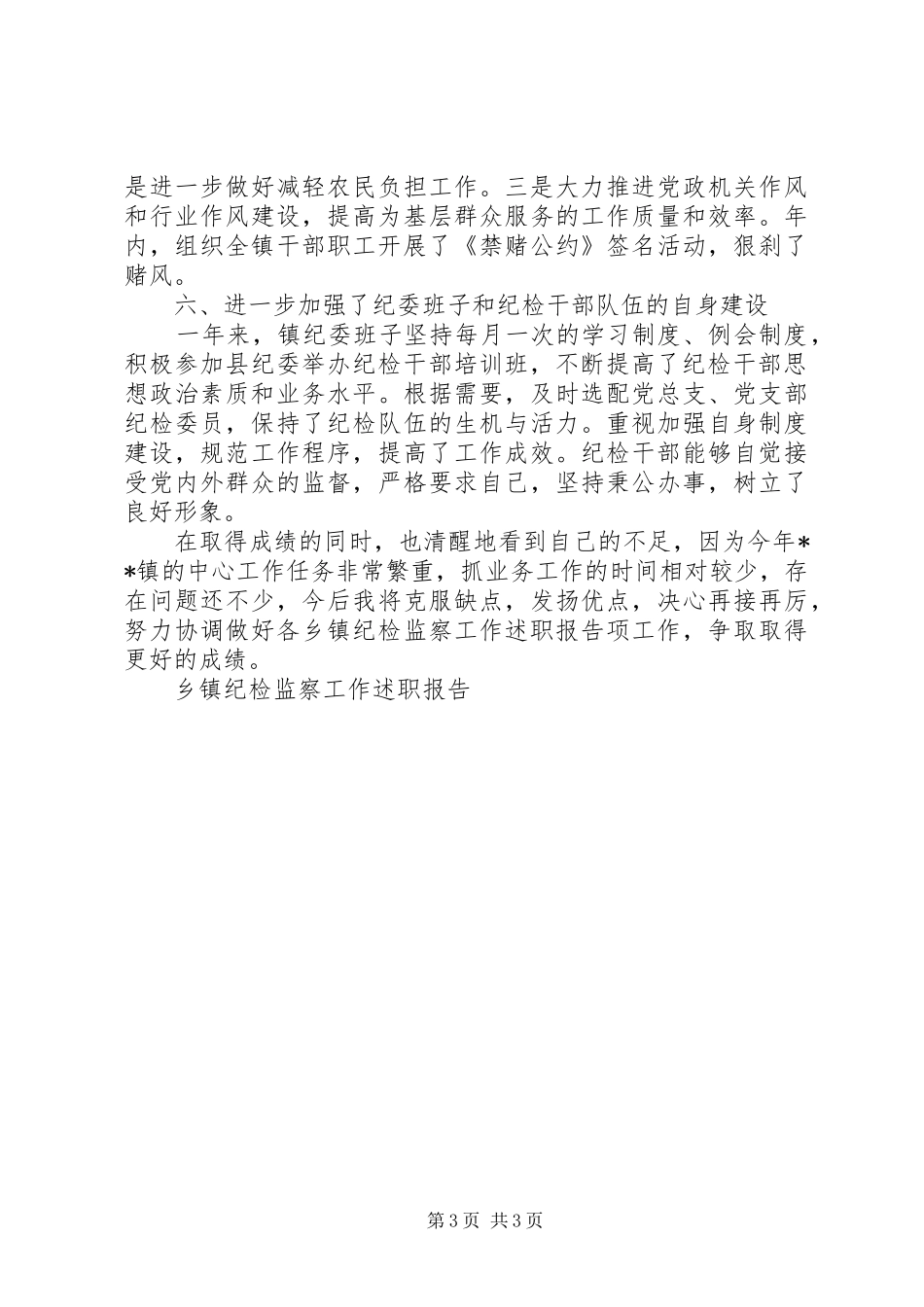 乡镇纪检监察工作述职报告_第3页