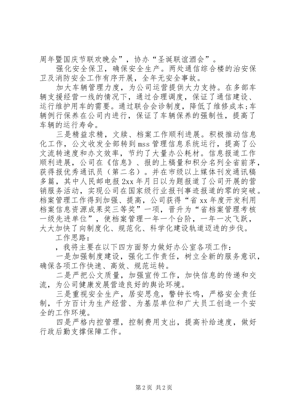 办公室主任XX年述职报告范文_第2页