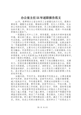 办公室主任XX年述职报告范文