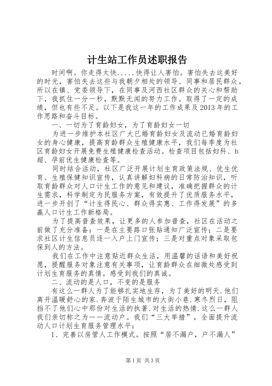 计生站工作员述职报告_第1页