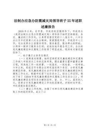 法制办应急办防震减灾局领导班子XX年述职述廉报告
