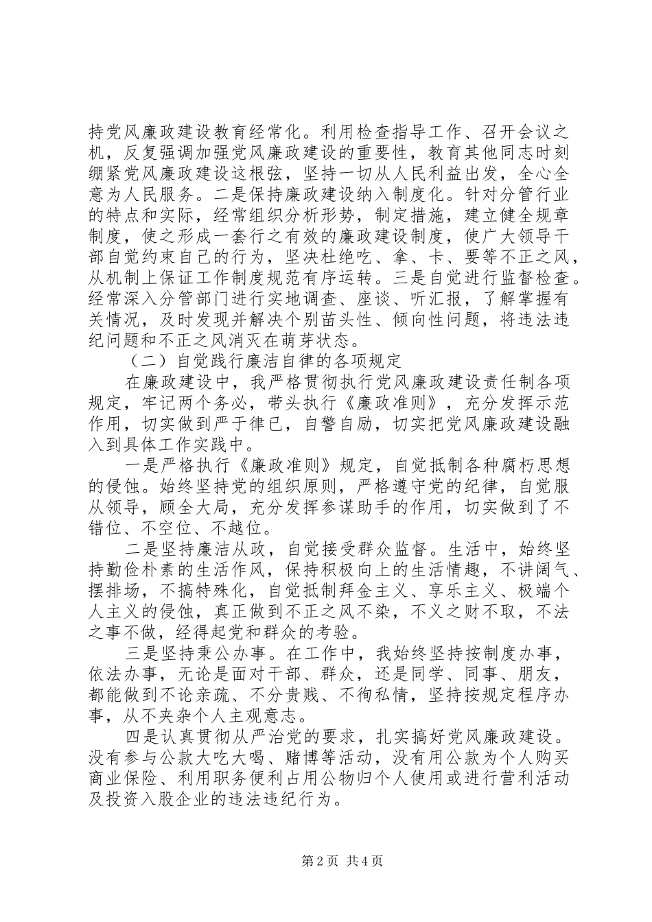 市农委调研员XX年述职述廉述学报告（2）_第2页
