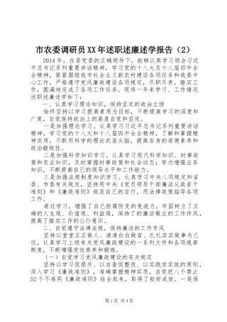 市农委调研员XX年述职述廉述学报告（2）