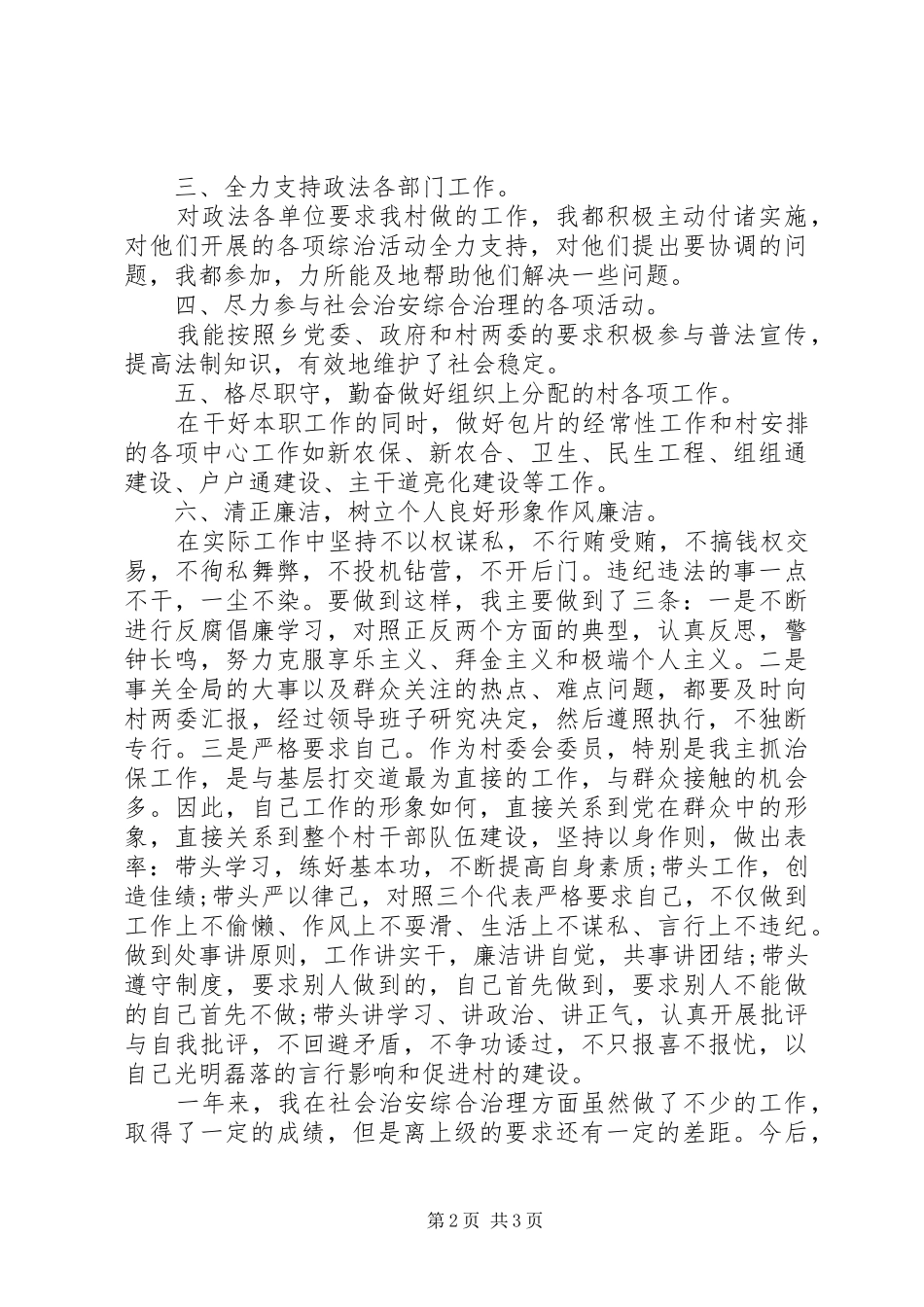 XX年村副主任述职述廉报告范文_第2页