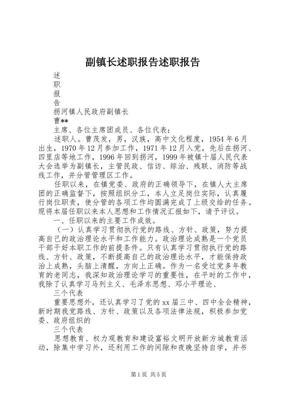 副镇长述职报告述职报告_第1页