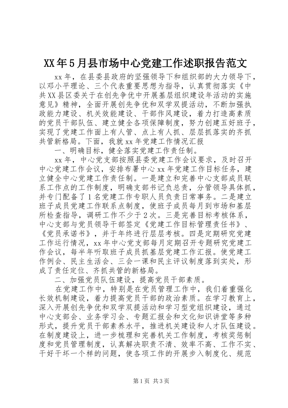 XX年5月县市场中心党建工作述职报告范文_第1页