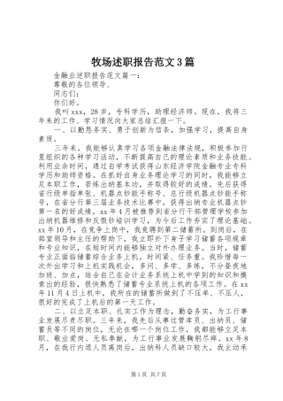 牧场述职报告范文3篇
