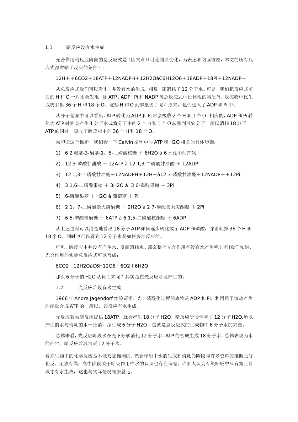 光合作用的暗反应中没有产生水_第1页