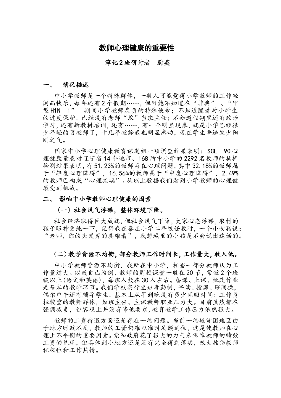教师心理健康的重要性 (2)_第1页