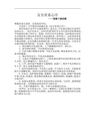 安全常系心中