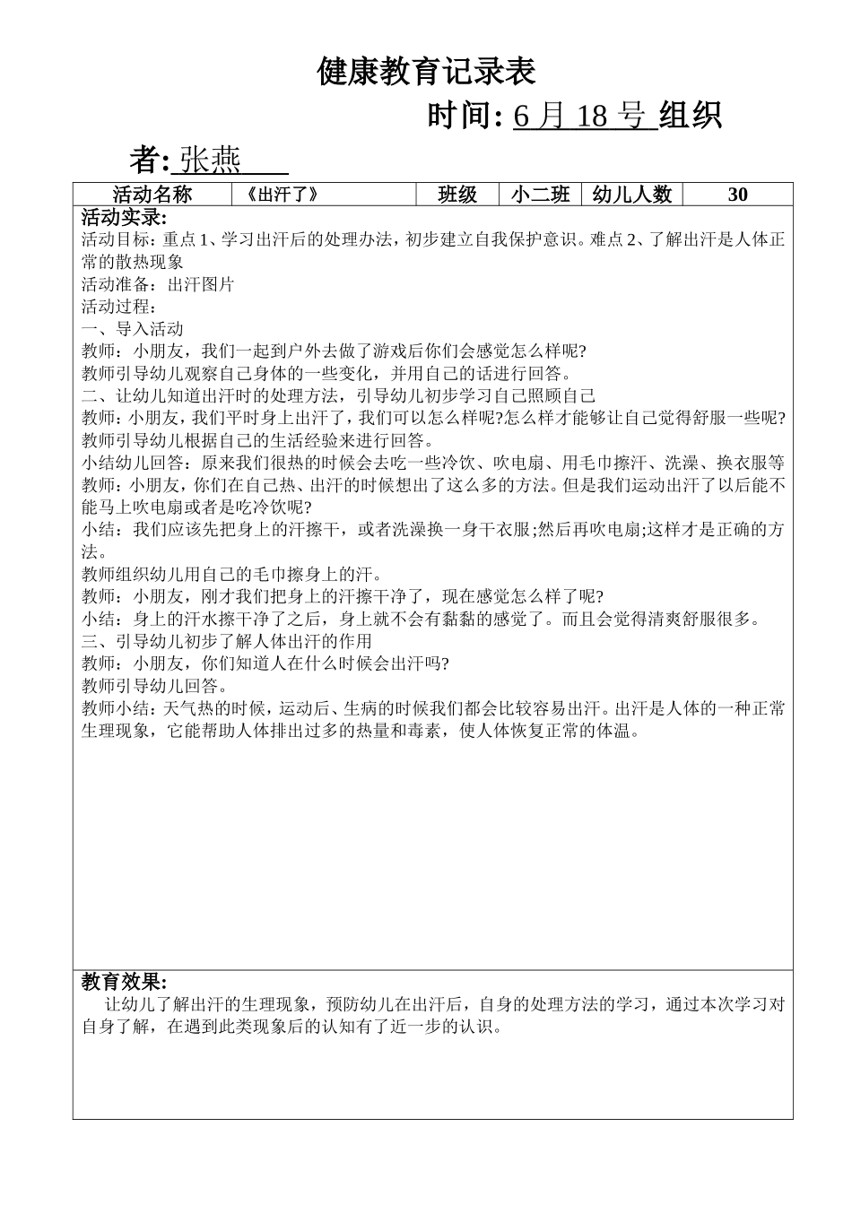 小班健康活动《出汗了》_第1页