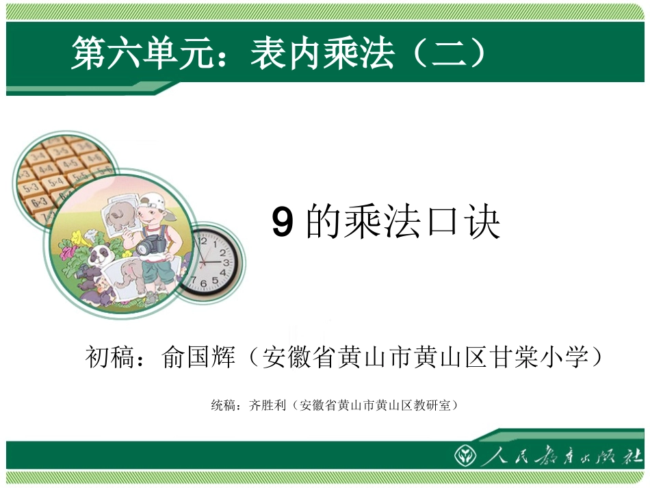 小学数学二年级9的乘法口诀_第1页