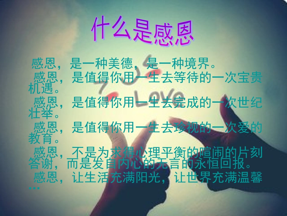 感恩在心_感谢在行PPT_第2页