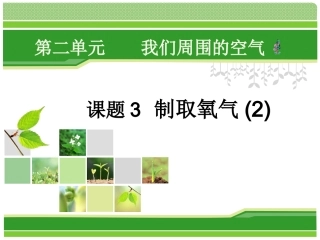 制取氧气-高锰酸钾(1)