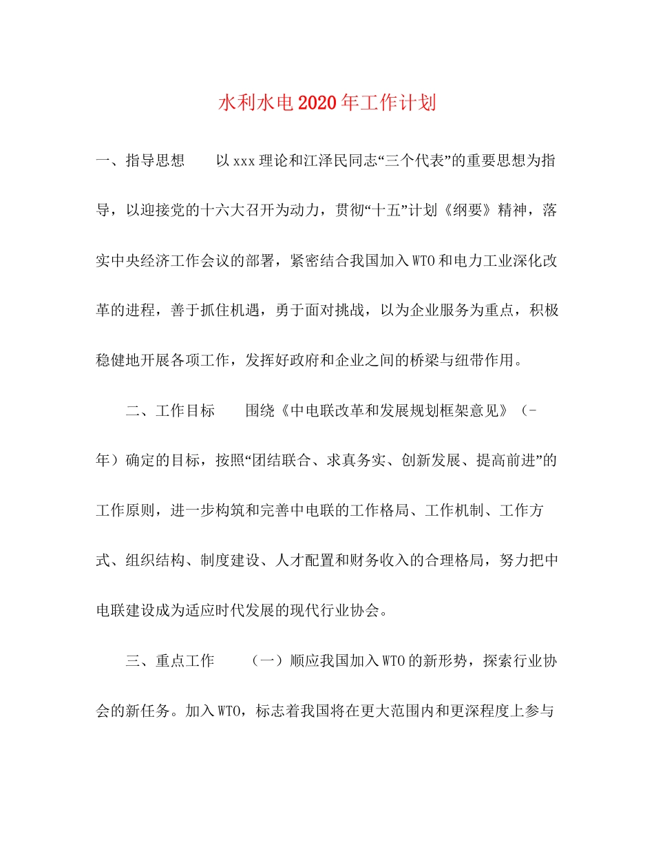 水利水电年工作计划_第1页
