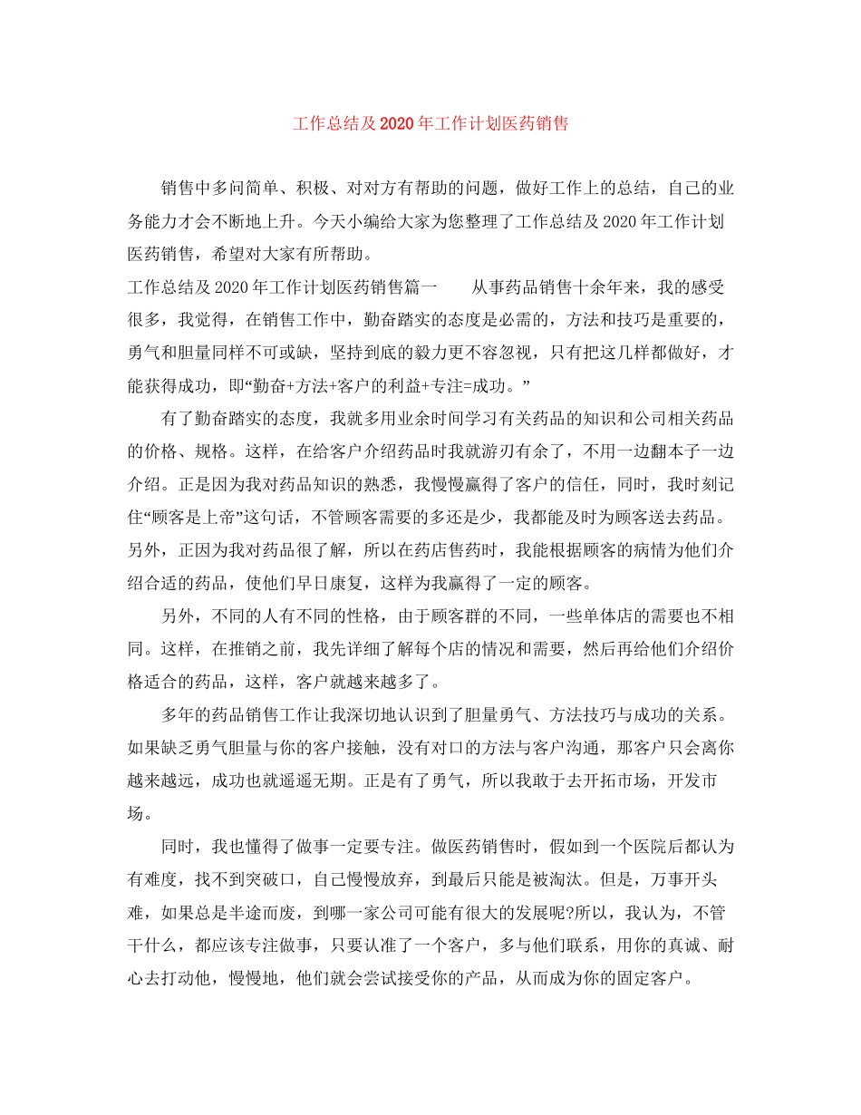 工作总结及年工作计划医药销售_第1页