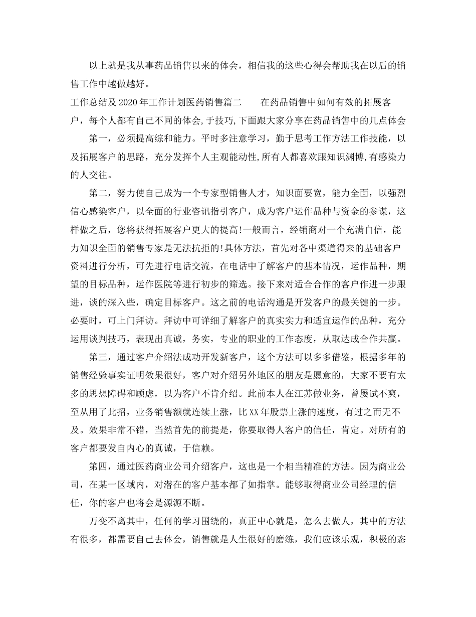 工作总结及年工作计划医药销售_第2页
