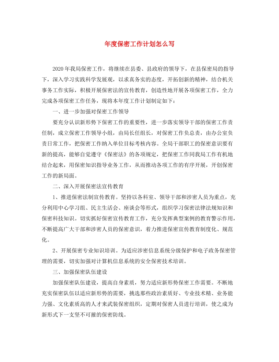 2020年度保密工作计划怎么写_第1页