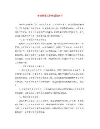 2020年度保密工作计划怎么写