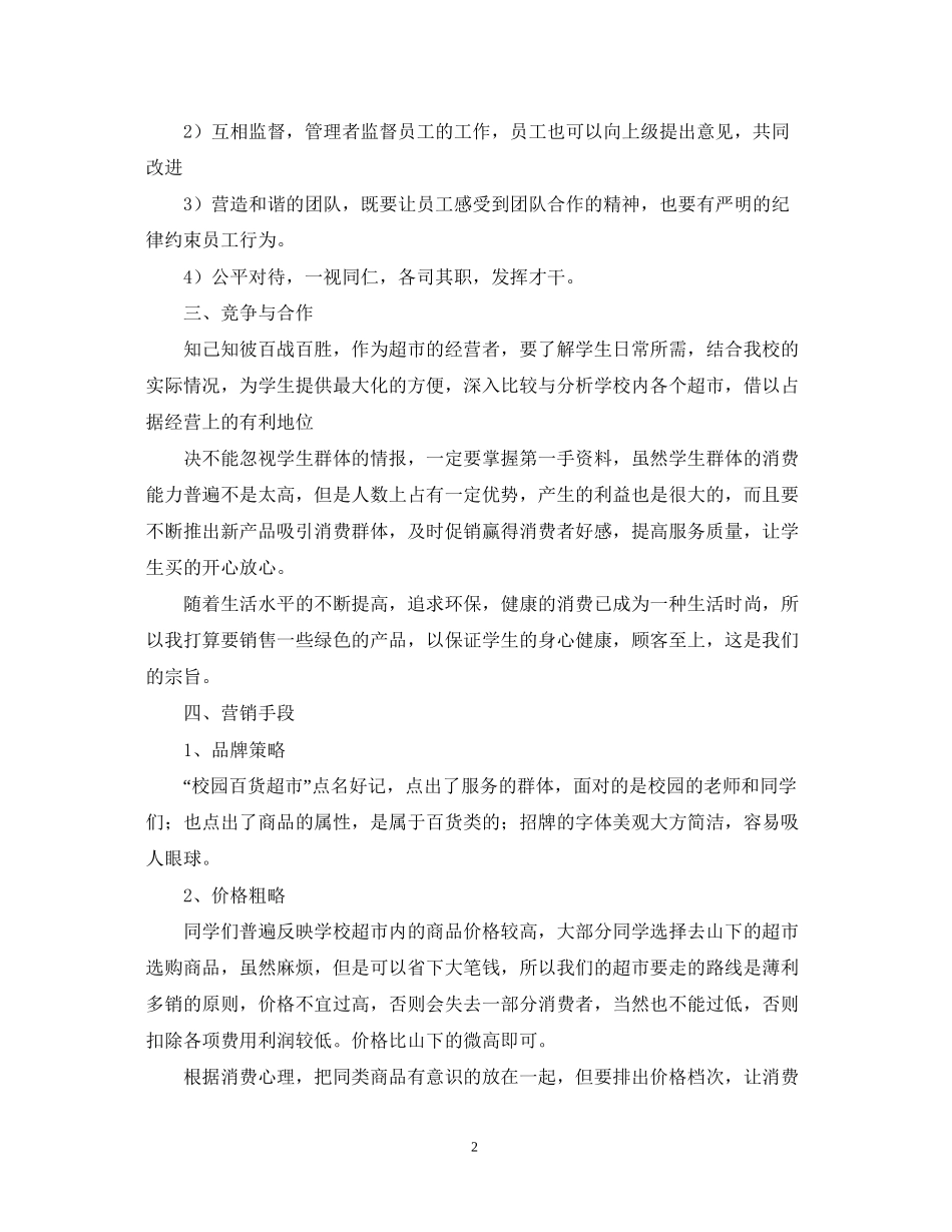超市开店计划书如何写_第2页