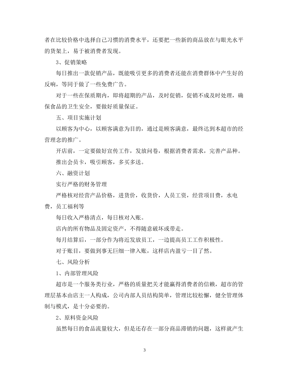 超市开店计划书如何写_第3页