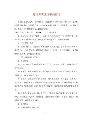 超市开店计划书如何写