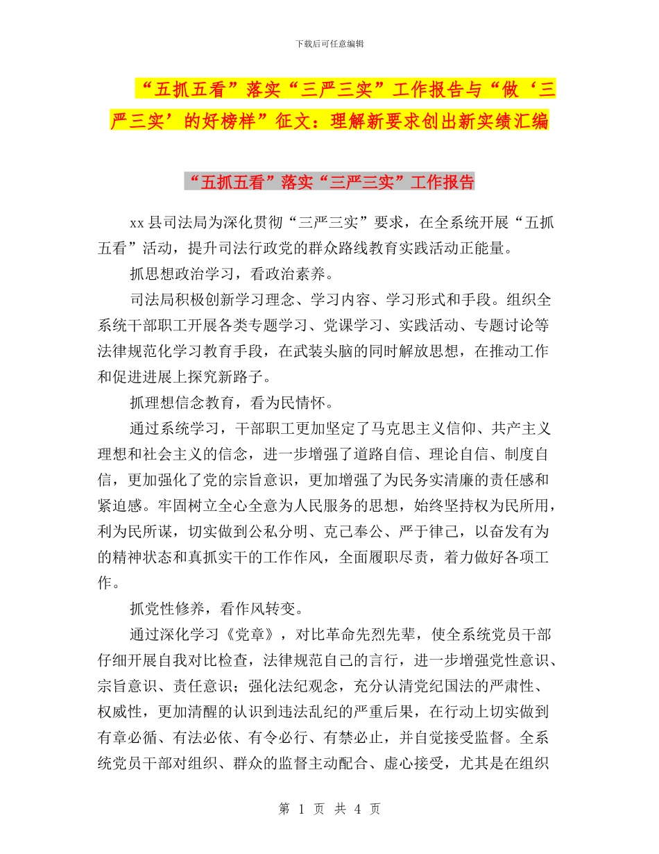 “五抓五看”落实“三严三实”工作报告与“做‘三严三实’的好榜样”征文：理解新要求创出新实绩汇编_第1页