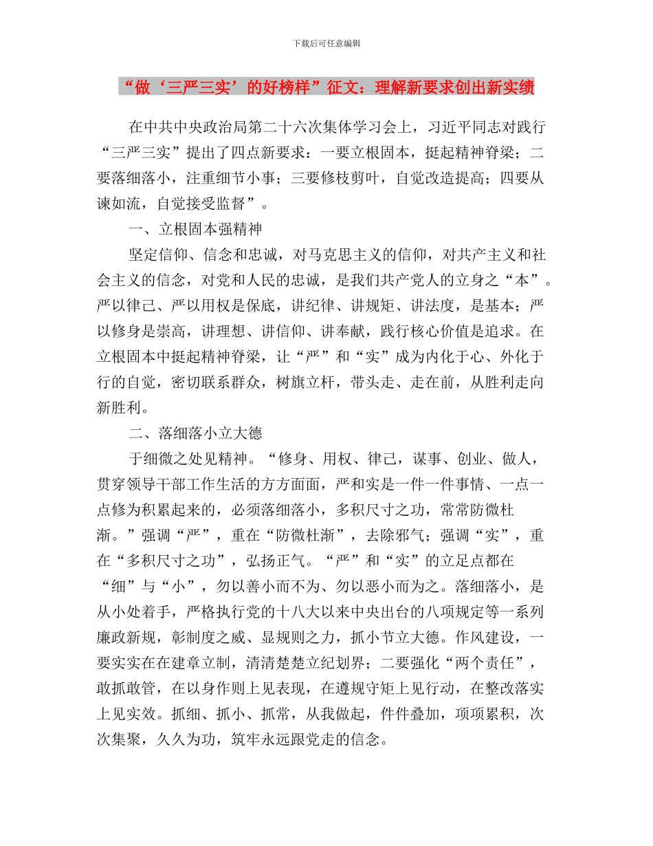 “五抓五看”落实“三严三实”工作报告与“做‘三严三实’的好榜样”征文：理解新要求创出新实绩汇编_第3页