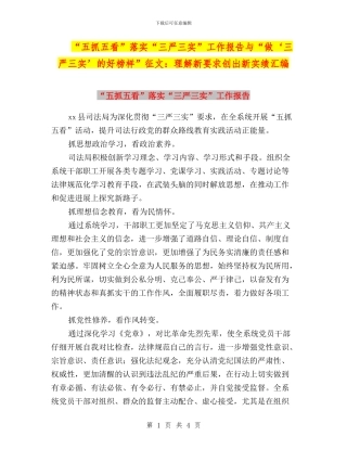 “五抓五看”落实“三严三实”工作报告与“做‘三严三实’的好榜样”征文：理解新要求创出新实绩汇编
