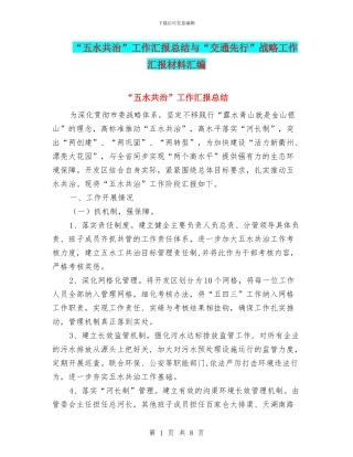 “五水共治”工作汇报总结与“交通先行”战略工作汇报材料汇编
