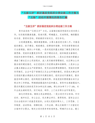 “五级五评”抓好基层党组织分类定级工作方案与“五除”活动开展情况的报告汇编