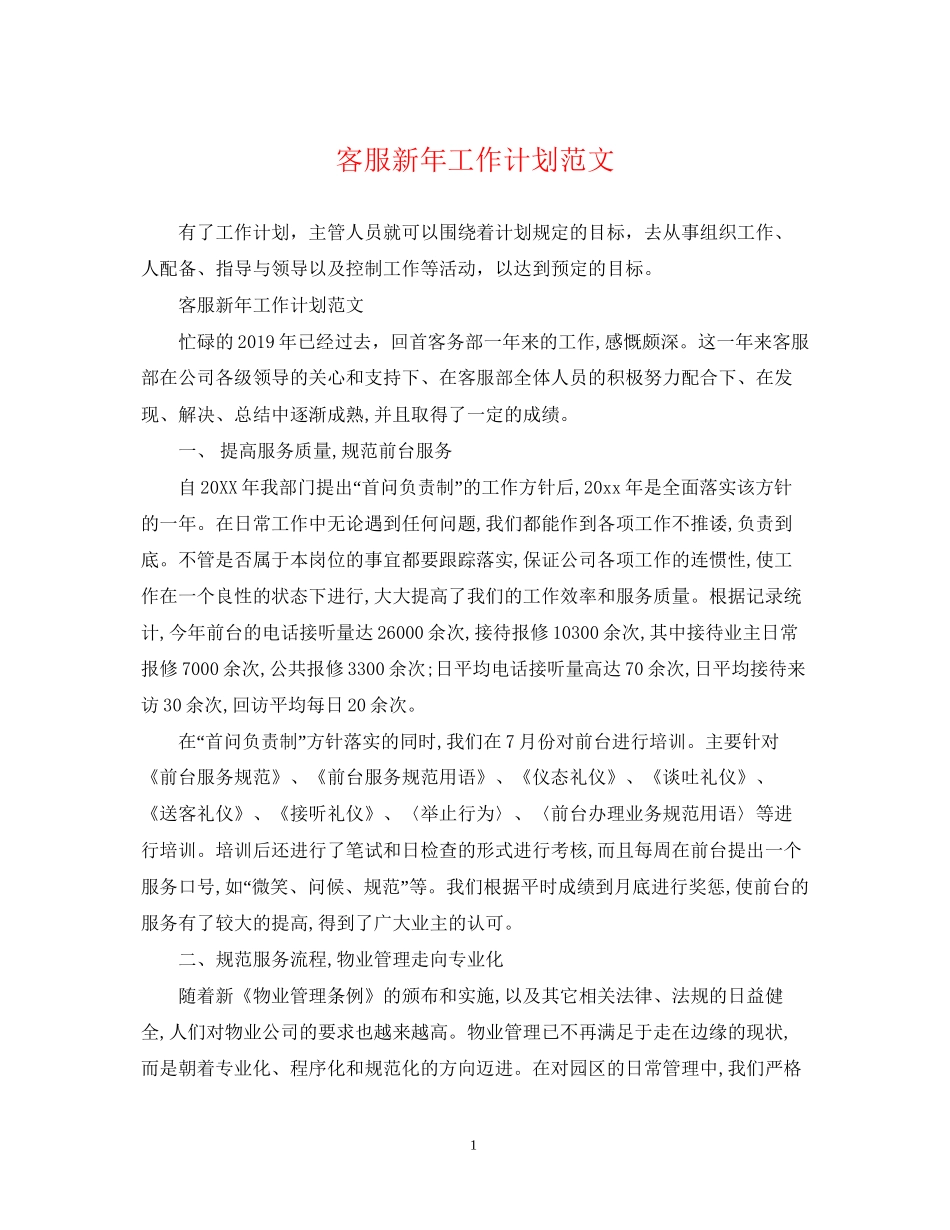 客服新年工作计划范文_第1页