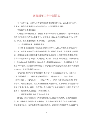 客服新年工作计划范文