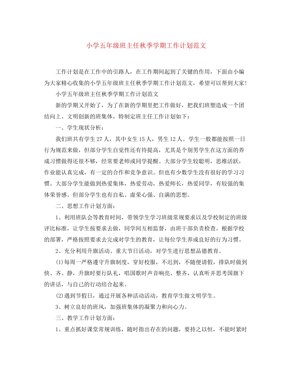 小学五年级班主任秋季学期工作计划范文_第1页
