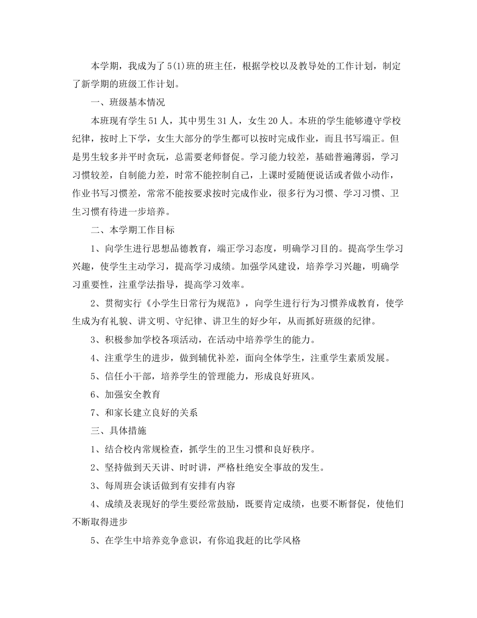 小学五年级班主任秋季学期工作计划范文_第3页