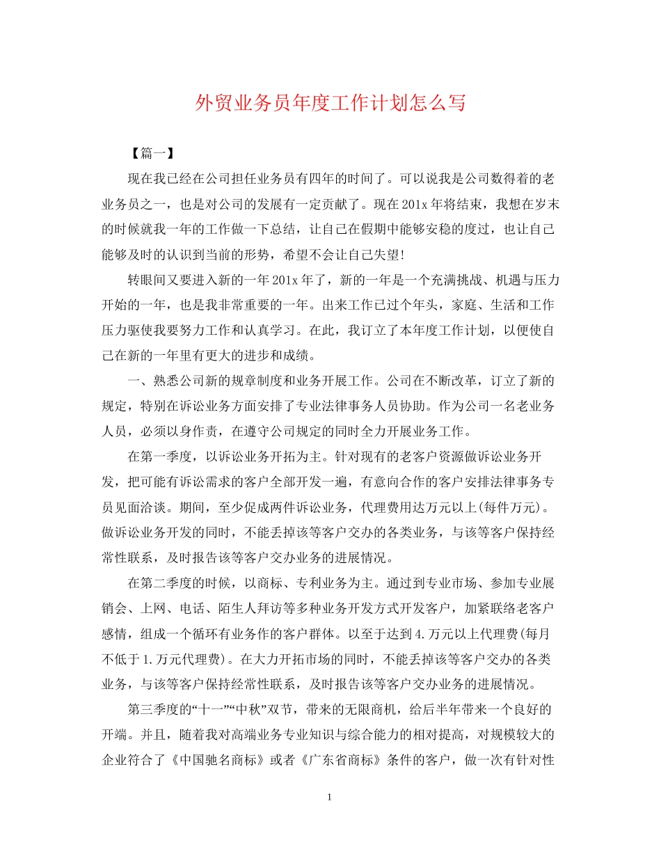 外贸业务员年度工作计划怎么写_第1页