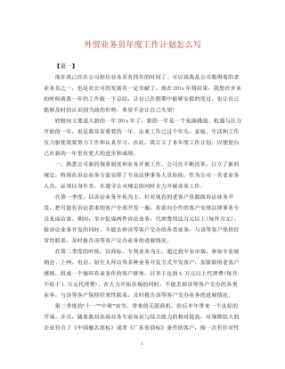 外贸业务员年度工作计划怎么写